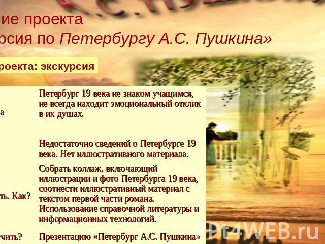 Название проекта «Экскурсия по Петербургу А.С. Пушкина»Форма проекта: экскурсия