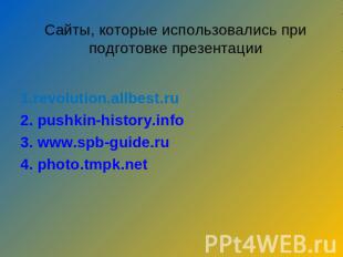 Сайты, которые использовались при подготовке презентации 1.revolution.allbest.ru