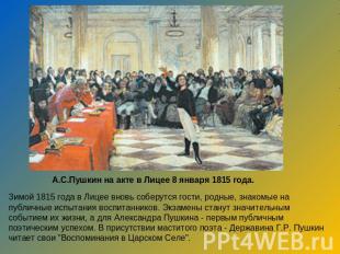 А.С.Пушкин на акте в Лицее 8 января 1815 года. Зимой 1815 года в Лицее вновь соб