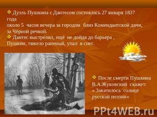 Дантес выстрелил, ещё не дойдя до барьера ,Пушкин, тяжело раненый, упал в снег.