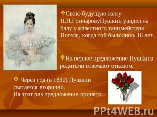 Свою будущую жену Н.Н.ГончаровуПушкин увидел на балу у известного танцмейстера И