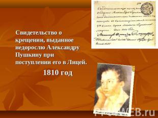 Свидетельство о крещении, выданное недорослю Александру Пушкину при поступлении