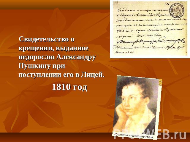 Свидетельство о крещении, выданное недорослю Александру Пушкину при поступлении его в Лицей. 1810 год