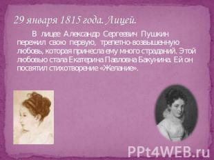 29 января 1815 года. Лицей. В лицее Александр Сергеевич Пушкин пережил свою перв