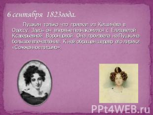 6 сентября 1823года. Пушкин только что приехал из Кишинёва в Одессу. Здесь он вп
