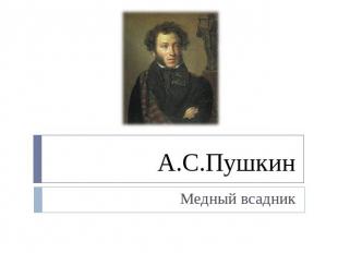 А.С.Пушкин Медный всадник