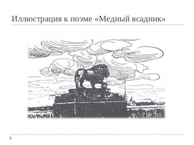 Иллюстрация к поэме «Медный всадник»