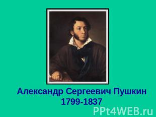 Александр Сергеевич Пушкин1799-1837