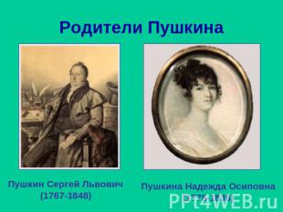 Родители Пушкина Пушкин Сергей Львович(1767-1848)Пушкина Надежда Осиповна(1775-1