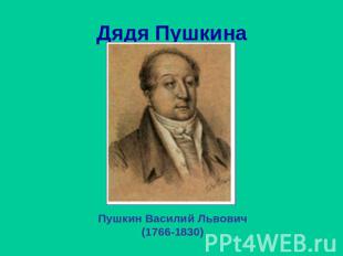 Дядя Пушкина Пушкин Василий Львович(1766-1830)