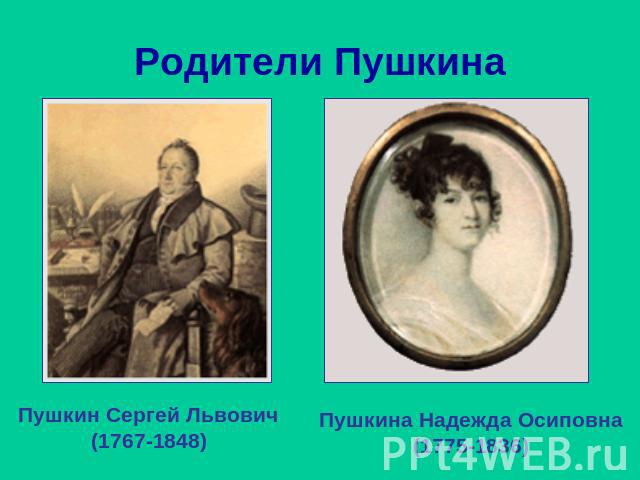 Родители Пушкина Пушкин Сергей Львович(1767-1848)Пушкина Надежда Осиповна(1775-1836)
