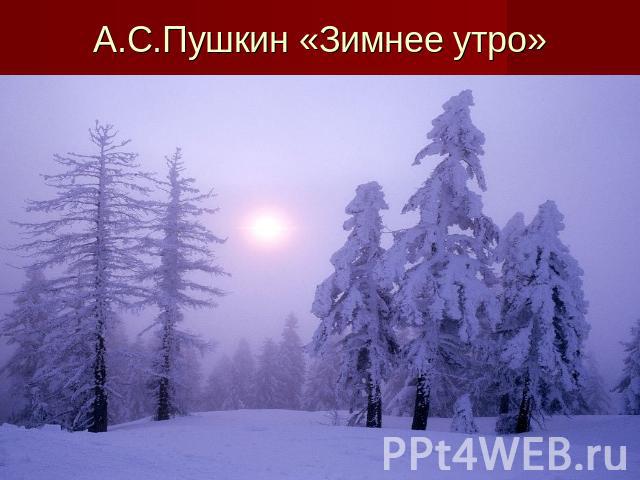 А.С.Пушкин «Зимнее утро»