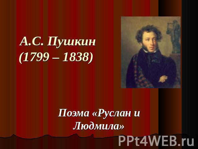 А.С. Пушкин(1799 – 1838) Поэма «Руслан и Людмила»