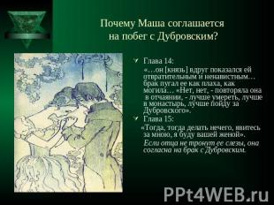 Почему Маша соглашается на побег с Дубровским? Глава 14: «…он [князь] вдруг пока