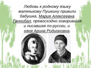 Любовь к родному языку маленькому Пушкину привили бабушка, Мария Алексеевна Ганн