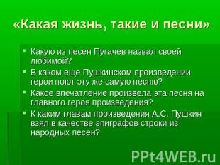 «Какая жизнь, такие и песни» Какую из песен Пугачев назвал своей любимой?В каком