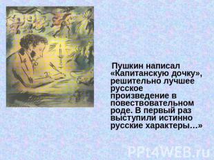 Пушкин написал «Капитанскую дочку», решительно лучшее русское произведение в пов