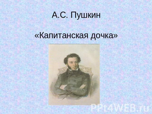 А.С. Пушкин«Капитанская дочка»