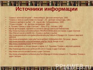 Источники информации Сказка о золотом петушке” – Новосибирск: Детская литература