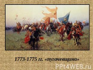 1773-1775 гг. «пугачевщина»