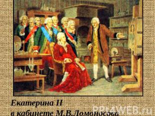 Екатерина IIв кабинете М.В.Ломоносова