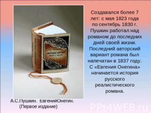 Создавался более 7 лет: с мая 1823 года по сентябрь 1830 г.Пушкин работал над ро