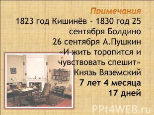 Примечания1823 год Кишинёв – 1830 год 25 сентября Болдино26 сентября А.Пушкин«И