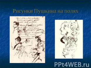 Рисунки Пушкина на полях