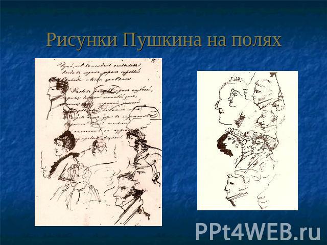 Рисунки Пушкина на полях
