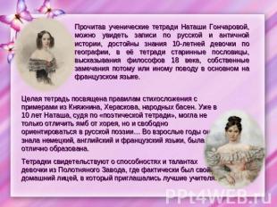 Прочитав ученические тетради Наташи Гончаровой, можно увидеть записи по русской