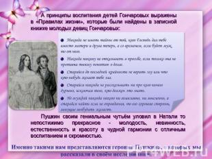 А принципы воспитания детей Гончаровых выражены в «Правилах жизни», которые были