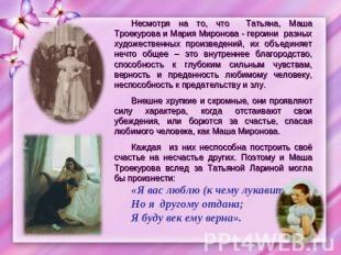 Несмотря на то, что Татьяна, Маша Троекурова и Мария Миронова - героини разных х