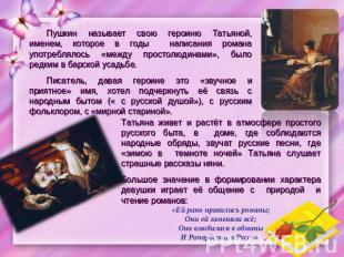 Пушкин называет свою героиню Татьяной, именем, которое в годы написания романа у