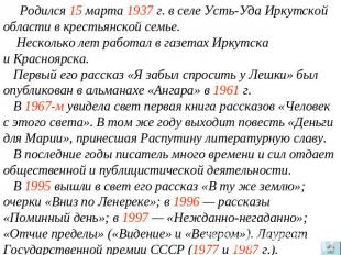 Родился 15 марта 1937 г. в селе Усть-Уда Иркутской области в крестьянской семье.