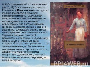 В 1974 в журнале «Наш современник» (№ 10, 11) была напечатана повесть Распутина