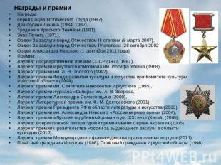 Награды и премииНаграды:Герой Социалистического Труда (1987),Два ордена Ленина (