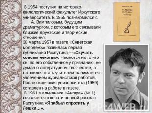 В 1954 поступил на историко-филологический факультет Иркутского университета. В