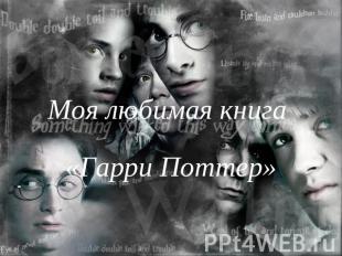 Моя любимая книга «Гарри Поттер»