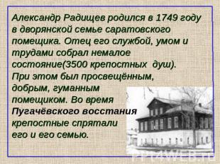Александр Радищев родился в 1749 году в дворянской семье саратовского помещика.