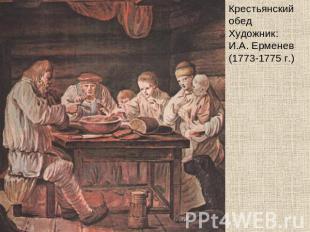 Крестьянский обедХудожник: И.А. Ерменев (1773-1775 г.)