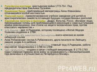 Пугачёвское восстание -крестьянская война 1773-75гг. Под предводительством Емель