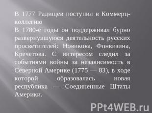 В 1777 Радищев поступил в Коммерц-коллегиюВ 1780-е годы он поддерживал бурно раз