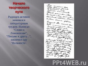 Радищев активно занимался литературным трудом. Написал "Слово о Ломоносове", "Пи