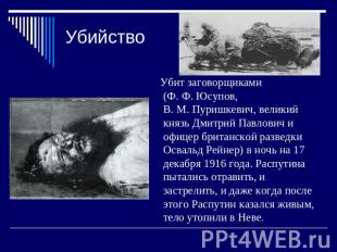 Убийство Убит заговорщиками (Ф. Ф. Юсупов, В. М. Пуришкевич, великий князь Дмитр