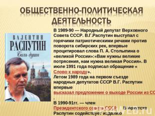 Общественно-политическая деятельность В 1989-90 — Народный депутат Верховного Со