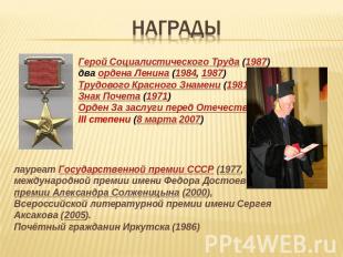 награды Герой Социалистического Труда (1987) два ордена Ленина (1984, 1987)Трудо