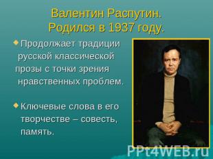 Валентин Распутин.Родился в 1937 году. Продолжает традиции русской классической