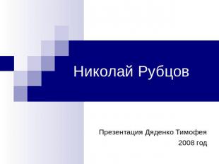 Николай Рубцов Презентация Дяденко Тимофея 2008 год