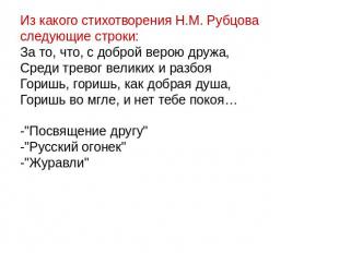 Из какого стихотворения Н.М. Рубцова следующие строки:За то, что, с доброй верою