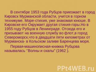 В сентябре 1953 года Рубцов приезжает в город Кировск Мурманской области, учится